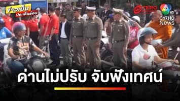 แบบใหม่แบบสับ ! ตั้งด่านจับ “ไม่ปรับ” แต่ให้ไปฟัง “พระเทศน์” | ข่าวเย็นประเด็นร้อน