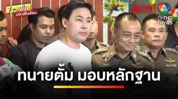 “ทนายตั้ม” มอบหลักฐาน บิ๊กตำรวจรับส่วยให้ ”บิ๊กเต่า” | เบื้องหลังข่าว กับ กาย สวิตต์