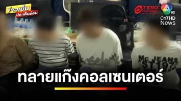 บุกทลาย ! เครือข่ายแก๊งคอลเซนเตอร์ชาวจีน รายใหญ่ที่สุดในไทย | ข่าวเย็นประเด็นร้อน