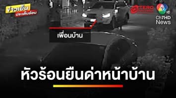 เพื่อนบ้านหัวร้อน ! บีบแตรยาว-ยืนด่าหน้าบ้าน ฉุนตำหนิลูกสาว | ข่าวเย็นประเด็นร้อน