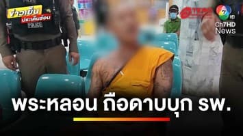 “หลวงพี่หลอน” ถือดาบบุกโรงพยาบาล ลั่นถูกทหารตามฆ่า | ข่าวเย็นประเด็นร้อน