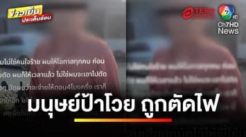 ชาวเน็ตเสียงแตก ! เหตุมนุษย์ป้า โวยแหลกถูกตัดไฟฟ้า | ข่าวเย็นประเด็นร้อน