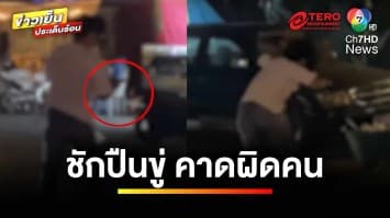 แบบนี้ก็ได้เหรอ !? ก่อเหตุทะเลาะวิวาท พร้อมชักปืนขู่ คาดผิดคน | ข่าวเย็นประเด็นร้อน