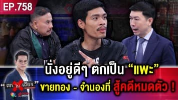 หนุ่มร้อง “นั่งทำงานอยู่ดี ๆ” ตกเป็น “แพะ” พยายามฆ่า ติดคุกฟรี กู้หนี้สู้คดีบานตะไท !