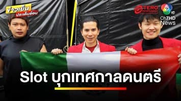 ปลื้มปริ่ม ! “Slot Machine” บุกเทศกาลดนตรี “Vive Latino Festival” | ข่าวเย็นประเด็นร้อน