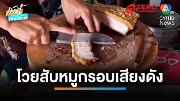 เพื่อนบ้านโวย ! สับหมูกรอบดังรบกวน ถึงขั้นร้องเรียนเทศบาล | เช้านี้ที่หมอชิต