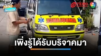 หนุ่มกู้ภัยแจง รับซื้อรถ-อุปกรณ์ตัดถ่าง เพิ่งรู้ได้รับบริจาคมา | เช้านี้ที่หมอชิต