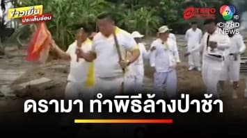 ดรามา ! ทำพิธีล้างป่าช้าศพไร้ญาติ แต่ถูกโวยที่แท้ศพมีญาติ | ข่าวเย็นประเด็นร้อน