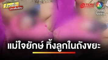 แม่ใจยักษ์ ! ทิ้งลูกในถังขยะ เคราะห์ดีนำส่งโรงพยาบาลทัน | ข่าวเย็นประเด็นร้อน