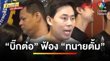  “บิ๊กต่อ” ฟ้องอาญา-แพ่ง  “ทนายตั้ม” เรียกค่าเสียหาย 5 ล้านบาท | ข่าวเย็นประเด็นร้อน