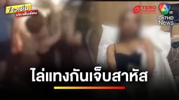 ซ้ำรอยเดือด ! สุขุมวิท 11 สาวประเภท 2 ใช้มีดไล่แทงกันเจ็บสาหัส | ข่าวเย็นประเด็นร้อน