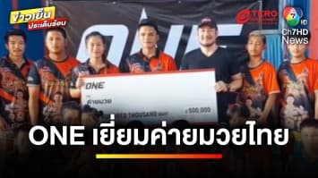 ONE ลงพื้นที่เยี่ยมค่ายมวยไทย พร้อมมอบอัดฉีดงบ 20 ล้านบาท | ข่าวเย็นประเด็นร้อน