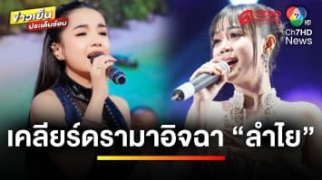 “เจนนี่ ได้หมดถ้าสดชื่น” เคลียร์ดรามา อิจฉาอยากเป็นแบบ “ลำไย ไหทองคำ” | บันเทิงวาไรตี้