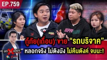 หนุ่มช็อก “ซื้อรถกู้ภัย” แต่โดนทัวร์ลง ที่แท้ โดนหลอกขาย “รถบริจาค”