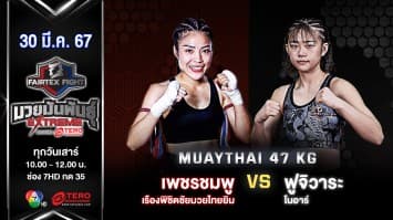 เพชรชมพู เรืองพิชิตชัยมวยไทยยิม VS ฟูจิวาระ โนอาร์ “Fairtex Fight มวยมันพันธุ์ EXTREME” (30 มี.ค.67)