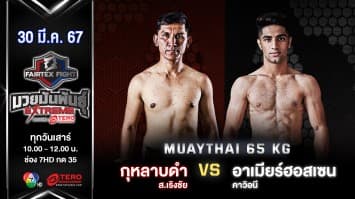กุหลาบดำ ส.เริงชัย VS อาเมียร์ฮอสเซน คาวิอนี “Fairtex Fight มวยมันพันธุ์ EXTREME” (30 มี.ค.67)