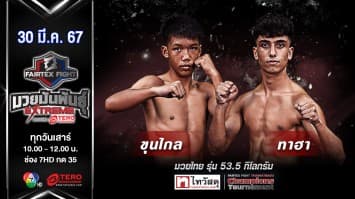 ขุนไกล สบู่สมุนไพรกานพลู VS เปียโร่ ส.เดชะพันธ์ “Fairtex Fight มวยมันพันธุ์ EXTREME” (30 มี.ค.67)