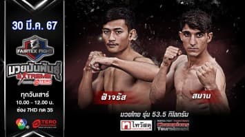 ฟ้าจรัส ส.เดชะพันธ์ VS สมาน ทอร์กัน “Fairtex Fight มวยมันพันธุ์ EXTREME” (30 มี.ค.67)