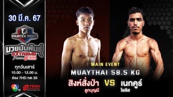 สิงห์สั่งป่า ลูกบุญมี VS เนกคูร์ ไอลิส “Fairtex Fight มวยมันพันธุ์ EXTREME” (30 มี.ค.67)