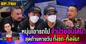 หนุ่มโรงงานกำหมัด เอารถไป “จำนำออนไลน์” แต่ “เสียรู้ 2 เด้ง” สูญทั้งรถ - ทั้งเงิน