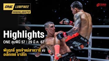 ONE ลุมพินี Highlights | ONE ลุมพินี 57 | 29 มี.ค. 66 | Ch7HD