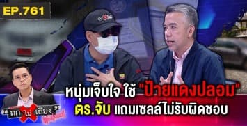 หนุ่มเจ็บใจ โดน “ตร. จับ” เหตุใช้ “ป้ายแดงปลอม” เซลแนะประหลาด โชว์รูมปัดรับผิดชอบ !