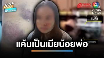 สาวร้อง ! ถูกลูกสาว อส.ตำรวจบ้าน ยกพวกกระทืบ ฉุนติดพันพ่อ | เช้านี้ที่หมอชิต