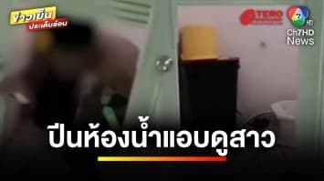 ผงะ ! ชายเสพยา ปีนห้องน้ำแอบดูสาว ก่อนวิ่งหนีกระโดดลงคลอง | ข่าวเย็นประเด็นร้อน