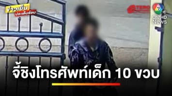 สองโจ๋โหด ! จี้ชิงโทรศัพท์เด็ก 10 ขวบ บังคับบอกรหัสแถมขู่ฆ่า | ข่าวเย็นประเด็นร้อน