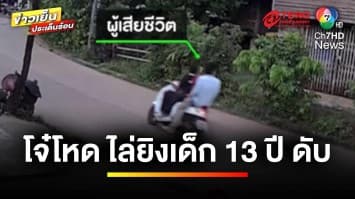 วัยรุ่นโหด ! ไล่ยิงเด็กชายอายุ 13 ปี เสียชีวิต เจ็บสาหัส 2 ราย | ข่าวเย็นประเด็นร้อน