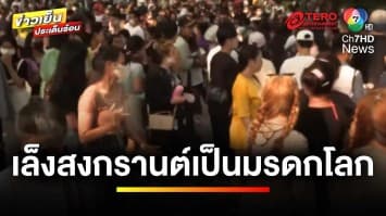 “กัมพูชา” เล็งยื่น “สงกรานต์” ขึ้นบัญชีมรดกโลกของยูเนสโก | ข่าวเย็นประเด็นร้อน