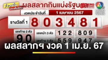 ผลสลากกินแบ่งรัฐบาล งวดประจำวันที่ 1 เมษายน 2567 รางวัลที่ 1 คือ 803481 | ข่าวเย็นประเด็นร้อน