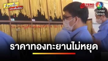 ราคาทองทะยานไม่หยุด ! ทุบสถิติใหม่ ทะลุ 39,000 บาท | ข่าวเย็นประเด็นร้อน