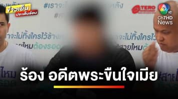 ผัวร้อง ! เมียถูกพระขืนใจ ท้อง 7 เดือน ตะโกนเปิดลำโพงตามหา ขู่ฆ่าโหด | ถกไม่เถียง