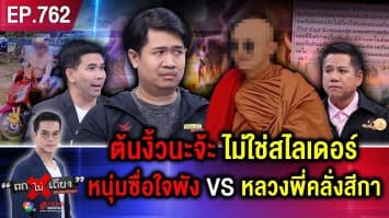 “ผัวสุดประเสริฐ” ร้อง เมียถูก “พระ” ขืนใจ ท้อง 7 เดือน ตะโกนเปิดลำโพงตามหา ขู่ฆ่าโหด !