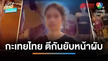 กะเทยรุ่นพี่ฉุนถูกมองหน้า ยกพวกรุมหยุมหัวกะเทยรุ่นน้องเละกลางผับ | เช้านี้ที่หมอชิต