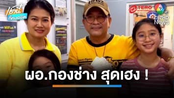 อดีต ผอ.กองช่าง ดวงเฮง ถูกรางวัลที่ 1 รวย 30 ล้านบาท | เช้านี้ที่หมอชิต