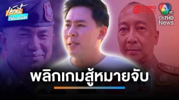  “ทนายตั้ม”  ลุยต่อ แจ้งเอาผิด  “บิ๊กต่อ”  และภรรยา สมคบฟอกเงิน “BNK Master” | เช้านี้ที่หมอชิต