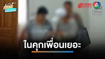 ฝากขัง “เจ๊อ้วน” คดีอุ้มฆ่าผัว ลั่น “ไม่ขอประกัน อยู่ในคุกเพื่อนเยอะ” | เช้านี้ที่หมอชิต