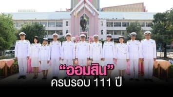 ออมสิน ครบรอบ 111 ปี
