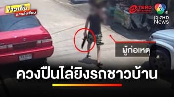 เร่งล่า ! คนร้ายควงปืนไล่ยิงรถชาวบ้าน ย่านสายไหม | ข่าวเย็นประเด็นร้อน