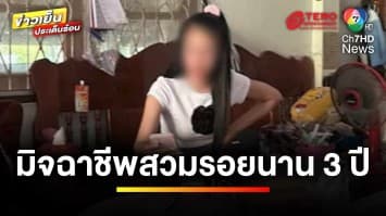 สาวผวา ! มิจฉาชีพสวมรอย เปลี่ยนชื่อหนี ก็ยังเปลี่ยนตาม | ข่าวเย็นประเด็นร้อน