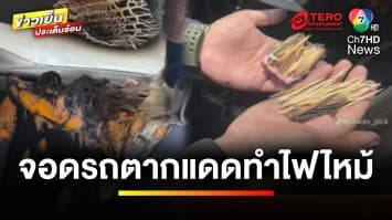 อุทาหรณ์ ! จอดรถตากแดด ทำเพลิงไหม้หวิดวอดทั้งคัน | ข่าวเย็นประเด็นร้อน