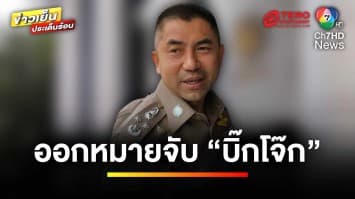 ตำรวจยื่นคำขอศาล ออกหมายจับ  “บิ๊กโจ๊ก” ปมเอี่ยวเว็บพนัน | ข่าวเย็นประเด็นร้อน