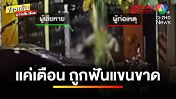 อุกอาจ ! เจ้าของร้านเตือน ห้ามสูบบุหรี่หน้าร้าน ถูกฟันแขนขาด | เบื้องหลังข่าว กับ กาย สวิตต์