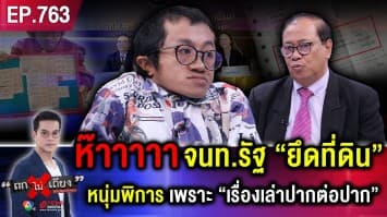 “หนุ่มพิการ” อ้าง “จนท.รัฐ” ฮุบที่ดิน ไล่รื้อรั้ว สั่งจับปรับพ่อ 5 พัน เหตุ “บุกรุกที่ตัวเอง”