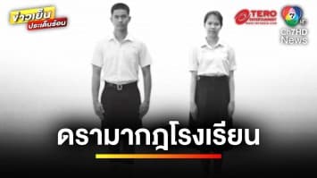 วิจารณ์สนั่น ! โรงเรียนดัง ห้ามนักเรียนพกมือถือ-เครื่องสำอาง เจอยึดไม่คืน | ข่าวเย็นประเด็นร้อน