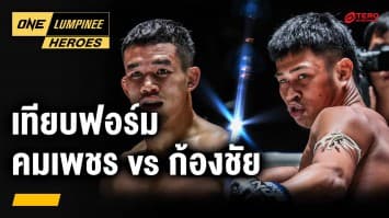 เทียบฟอร์ม 2 นักชก “คมเพชร vs ก้องชัย” | ONE ลุมพินี Heroes | 2 เม.ย. 67 | Ch7HD