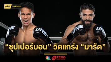 สนุกเต็มพิกัด “ซุปเปอร์บอน” วัดแกร่ง “มารัต” นำทัพคู่มวยห้าดาวลุยศึก ONE ลุมพินี 58