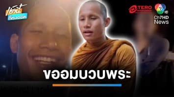 พี่กะเทยไม่กลัวบาป ตามตื้อขออมบวบพระธุดงค์ริมถนน | เช้านี้ที่หมอชิต